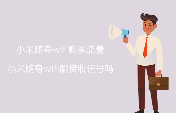 小米随身wifi购买流量 小米随身wifi能接收信号吗？